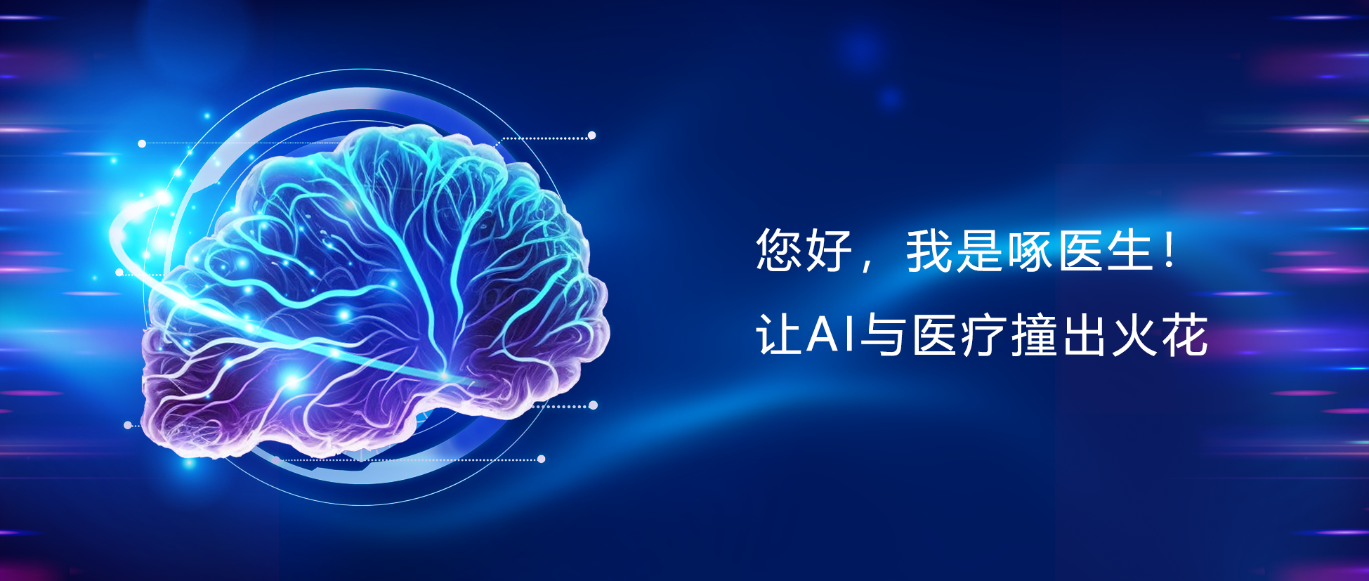 您好，我是啄醫生！讓AI與醫療碰出火花