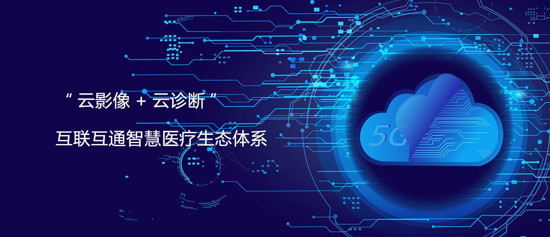 “云影像+云診斷” 互聯(lián)互通智慧醫療體系