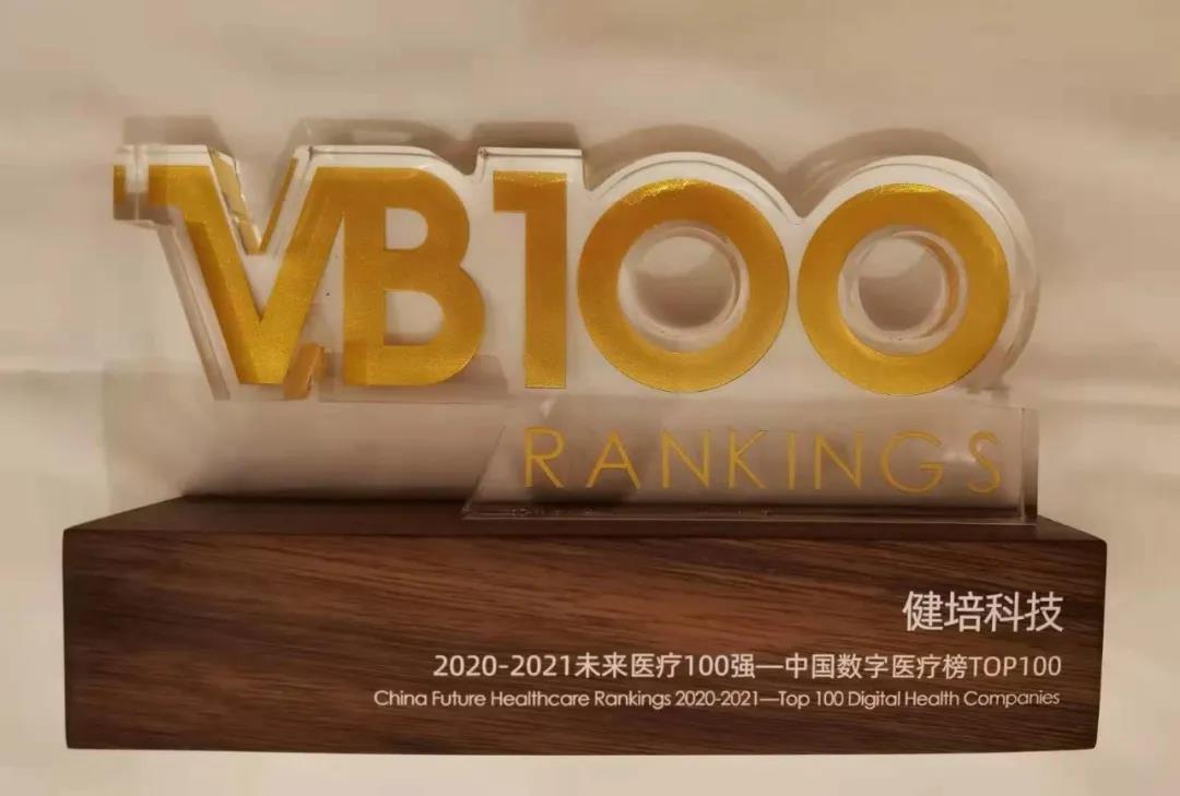 喜訊：中國未來(lái)醫療100強公布，健培科技榮登數字醫療榜TOP32