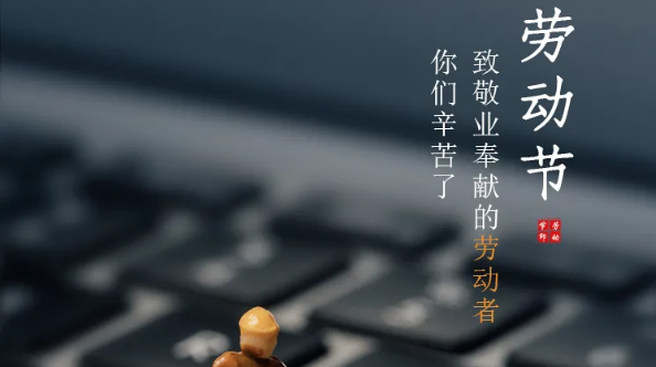 五一放假通知：勞有所獲，凡心所向，致敬勞動(dòng)者！