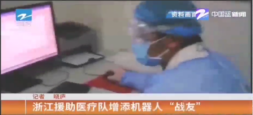 疫情前線(xiàn)報道||浙江援助醫療隊的機器人“戰友”