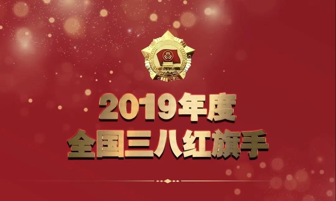 全國婦聯(lián)授予人工智能女“健”客——季紅麗“2019年度全國三八紅旗手”榮譽(yù)稱(chēng)號