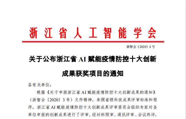 喜報：啄醫生榮獲浙江省AI賦能疫情防控十大技術(shù)創(chuàng  )新成果獎