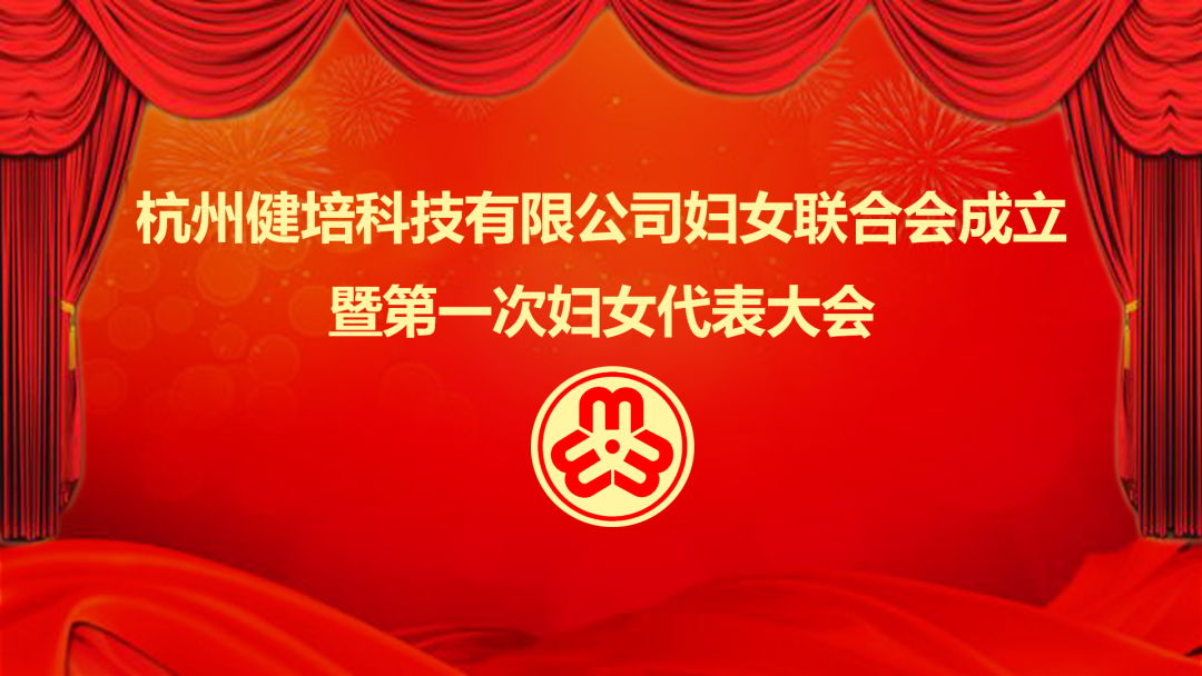 展示巾幗力量：健培科技婦女聯(lián)合會(huì )成立暨第一次婦女代表大會(huì )成功召開(kāi)