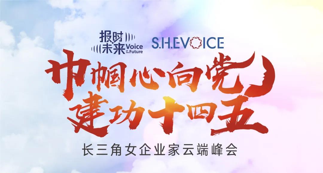S.H.E VOICE：長(cháng)三角女企業(yè)家云端峰會(huì )成功舉辦