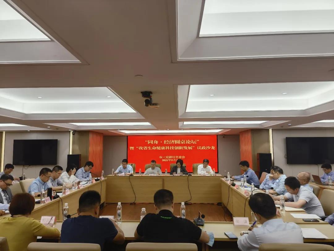 農工黨省委會(huì )成功舉辦“同舟·經(jīng)濟圓桌論壇”暨“我省生命健康科技創(chuàng  )新發(fā)展”議政沙龍活動(dòng)