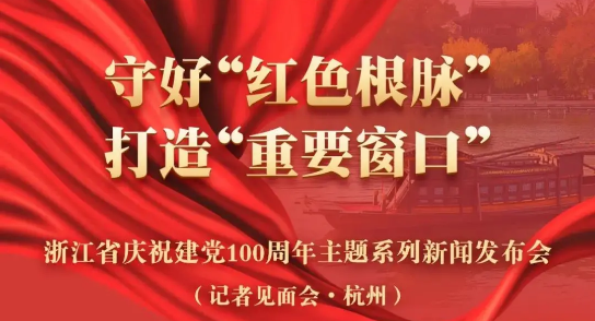直播預告：建黨100周年主題新聞發(fā)布會(huì )，健培科技季紅麗受邀出席