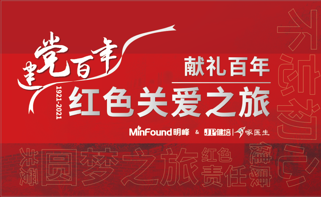 預告：獻禮百年 · 紅色關(guān)愛(ài)之旅即將啟程！