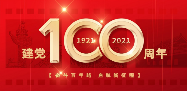 熱烈慶祝中國共產(chǎn)黨成立100周年！
