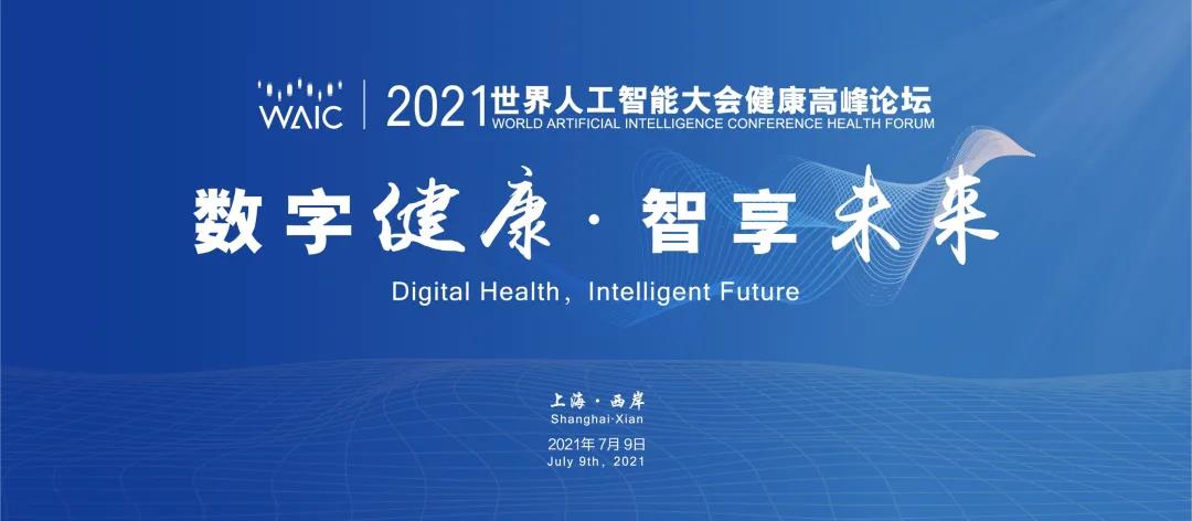 數字健康·智享未來(lái) | 2021世界人工智能大會(huì )健康高峰論壇開(kāi)幕在即