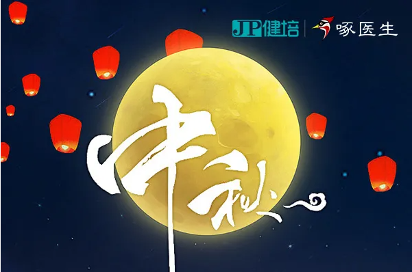 健培科技祝您2021年中秋節快樂(lè )！