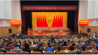 中共蕭山區第十六次代表大會(huì )成功召開(kāi)