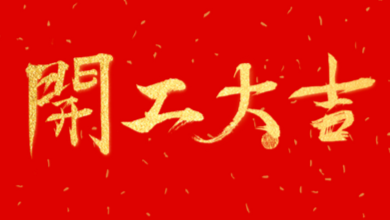 開(kāi)工大吉：領(lǐng)導送溫暖，伙伴同歡聚！