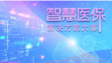 喜訊：健培AI實(shí)驗室榮獲國家醫保局智慧醫保解決方案大賽一等獎