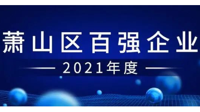 喜訊：健培科技成功入圍“蕭山區百強企業(yè)”