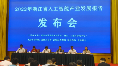 《2022年浙江省人工智能產(chǎn)業(yè)發(fā)展報告》發(fā)布會(huì )成功舉行
