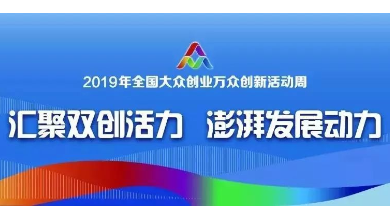 全國進(jìn)入“雙創(chuàng  )活動(dòng)周” 時(shí)間，人工智能唱主角