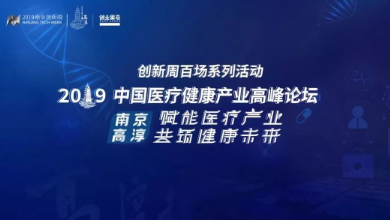 共創(chuàng  )、共享、共贏(yíng)——2019中國醫療健康產(chǎn)業(yè)高峰論壇