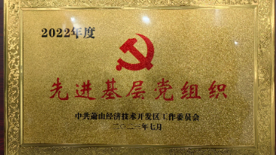 喜訊：中共杭州健培科技有限公司支部委員會(huì )榮獲先進(jìn)基層黨組織稱(chēng)號