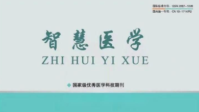 《智慧醫學(xué)》期刊最新文章：《烏鎮智能醫院: 智能醫療新范式，為基層醫療保駕護航》