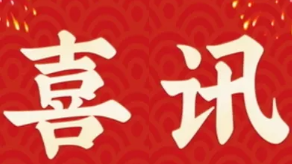 喜訊：健培科技再次榮登“蕭山區百強企業(yè)”