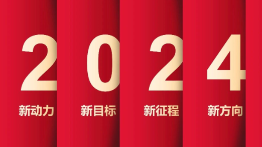 了不起的2023年，我們踏上了新征程！
