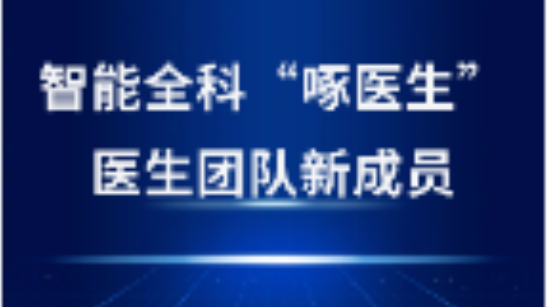 啄醫生“坐診”金華，開(kāi)啟AI醫療新紀元