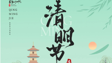 清明放假通知：一年一清明，一歲一追思