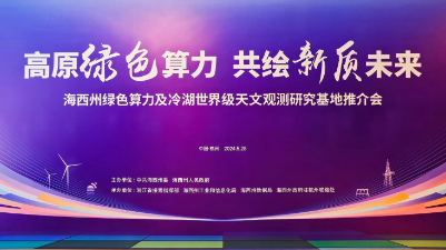 青海省海西州綠色算力基地推介會(huì )在杭州舉行