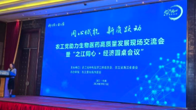 農工黨助力生物醫藥高質(zhì)量發(fā)展現場(chǎng)交流會(huì )暨“之江同心 ? 經(jīng)濟圓桌會(huì )議”成功召開(kāi)！