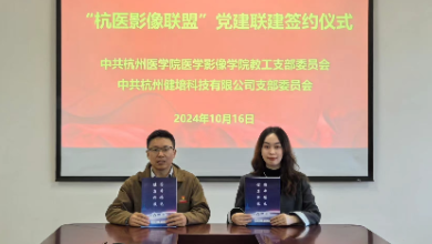 “杭醫影像聯(lián)盟” 黨建聯(lián)建簽約儀式成功舉行