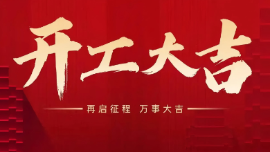 開(kāi)工大吉：蛇年啟新歲，共赴新征程！