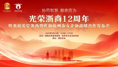 “光榮浙商12周年暨浙報光榮浙商智庫和杭州市女企協(xié)戰略合作發(fā)布會(huì )”成功召開(kāi)