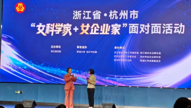 浙江省暨杭州市“女科學(xué)家+女企業(yè)家”面對面活動(dòng)成功召開(kāi)
